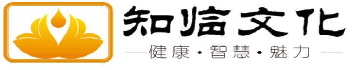 知临文化 — 健康·智慧·魅力